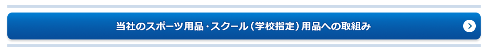 当社のスポーツ用品・スクール（学校指定）用品 への取組み