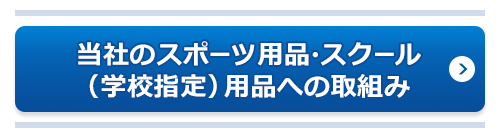 当社のスポーツ用品・スクール（学校指定）用品 への取組み