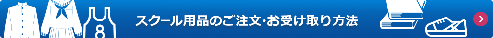 スクール用品のご注文・お受け取り方法