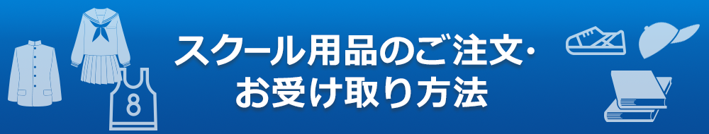 スクール用品のご注文・お受け取り方法