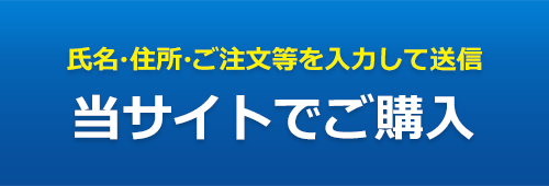 当サイトでご購入